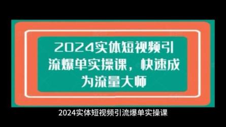 视频号运营实操课程，零成本引流公重号涨粉-课程-网盘资源分享