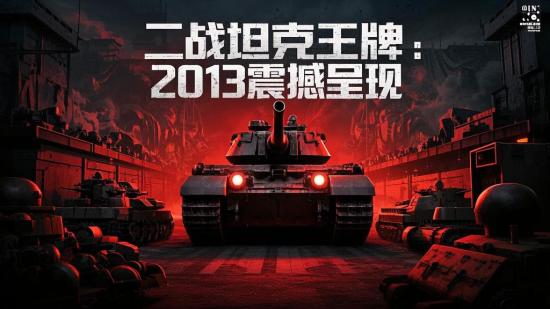 二战坦克王牌：2013震撼呈现