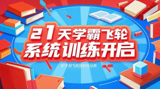 21天学霸飞轮系统训练开启