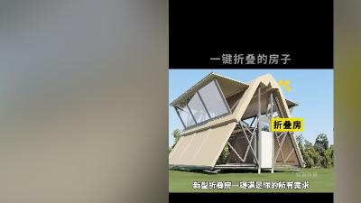未来新型折叠房登场，满足多样住房需求，拎包入住想去哪就去哪 .折叠房活动房