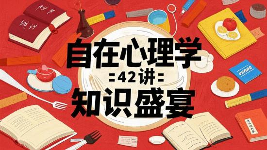 自在心理学42讲：知识盛宴