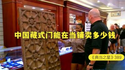 一扇中国藏式木雕门，能在国外当铺买多少钱，老板又尊重顾客了-原创解说文案