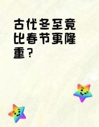 古代冬至竟比春节更隆重？揭秘你不知道的千年仪式感！