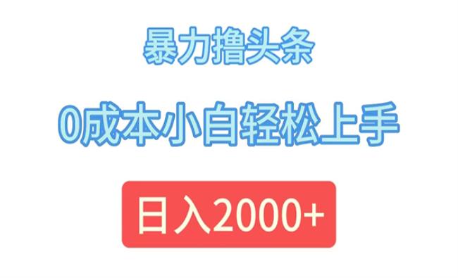 暴力撸头条玩法[原创资源]