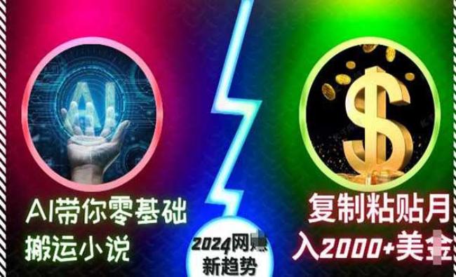 AI零基础搬运小说[原创资源]