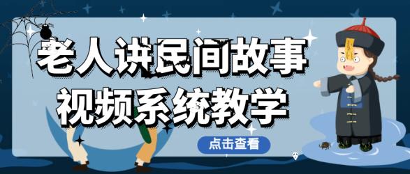 老人讲民间故事视频系统教学【】