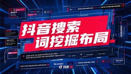 [原创]抖音搜索词挖掘布局