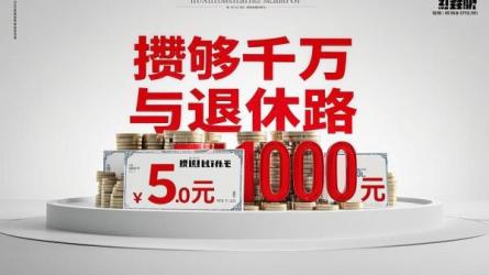 攒够千万与退休路