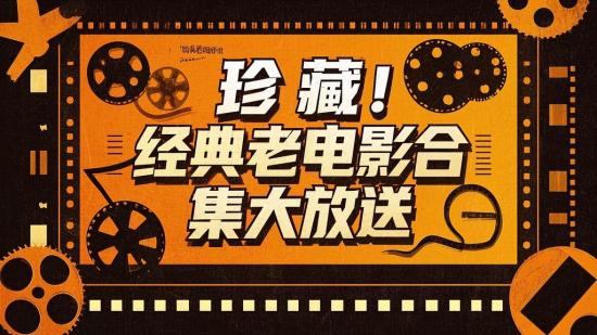 珍藏！经典老电影合集大放送