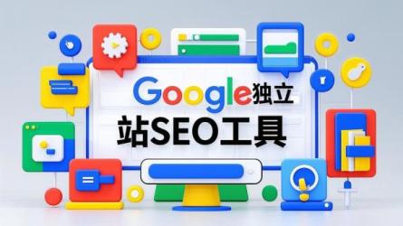 Google独立站SEO工具
