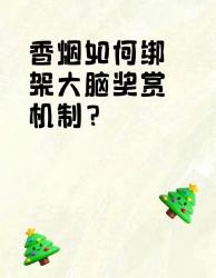 香烟的大脑绑架计划！看完这些数据我默默掐灭了烟头