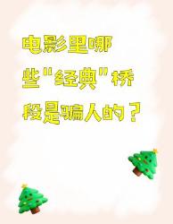 电影骗局大揭秘！这些经典桥段居然全是假的