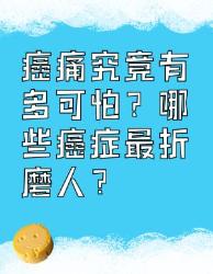 癌痛究竟有多可怕？这些真相你一定要知道