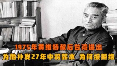 [视]1975年黄维特赦后，台湾提出为他补发27年中将薪水,为何被拒绝？-原创解说文案