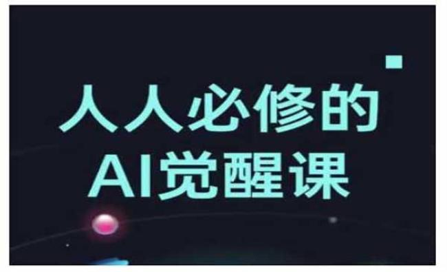 Al觉醒课[原创资源]