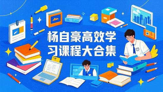 杨自豪高效学习课程大合集
