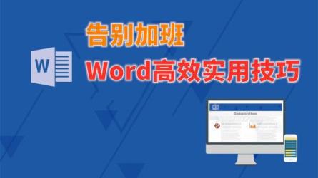 《Word高效工作指南教程》-课程-网盘资源分享