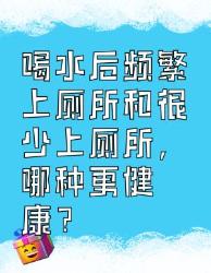 喝水后上厕所频率不同，哪种更健康