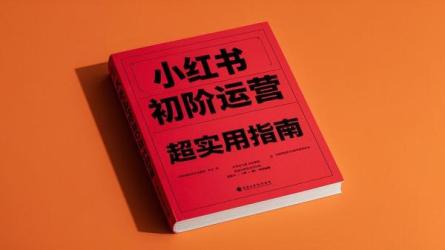 小红书初阶运营超实用指南