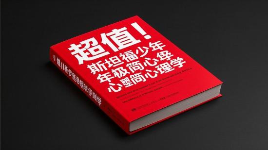 超值！斯坦福少年极简心理学