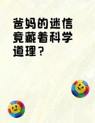 爸妈的迷信操作居然藏着科学密码