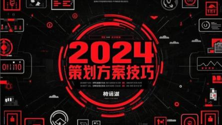 2024策划写案技巧