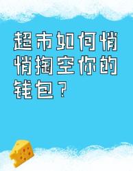 超市隐藏的个掏空钱包套路快你的抠门闺蜜来看！