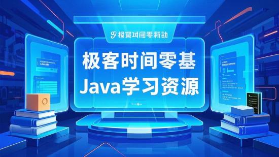 极客时间零基础Java学习资源