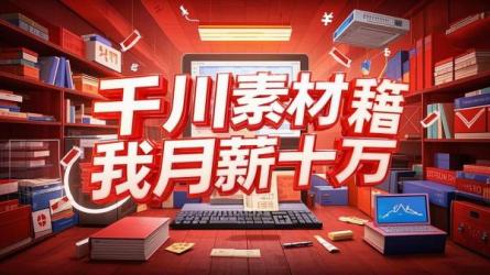千川素材秘籍助我月薪十万
