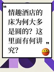 情趣酒店圆床的秘密，你知道吗