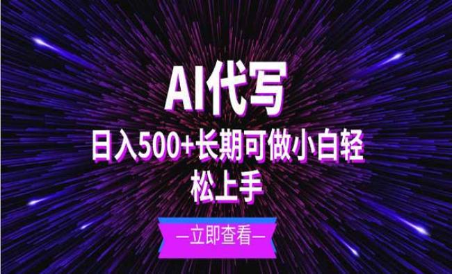 AI代写长期项目[原创资源]