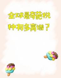 全球奇葩税种大赏看完怀疑人生！！