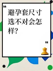 选错套套尺寸后果这么严重？男生都忽略的细节！