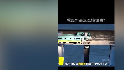 核废料掩埋过程大揭秘：特制铜罐、膨润土与多层防护确保安全 .核废料多久能消失殆尽
