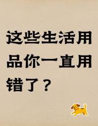 震惊！这些日用品竟然被的人错误使用？隐藏功能大揭秘！