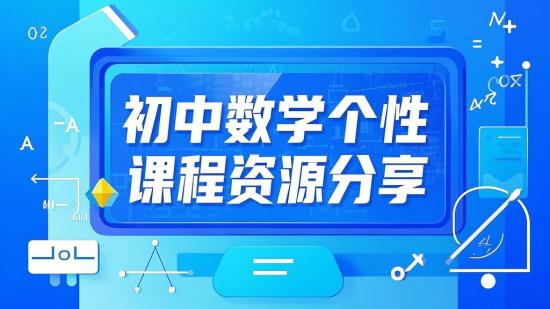 初中数学个性化课程资源分享