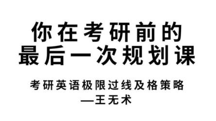 B站-王无术：10小时刷完考研核心母词990-课程-网盘资源分享