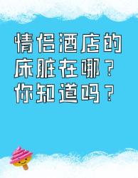 情侣酒店的这些脏污与风险你知道吗？