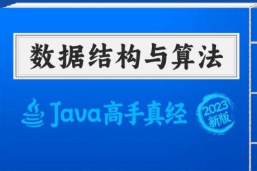 数据结构与算法.教程.合集-课程-网盘资源分享