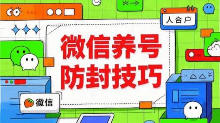 微信养号防封技巧