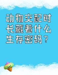 动物啪啪时长竟藏逆天生存法则！看完瞳孔地震冷知识生物奥秘