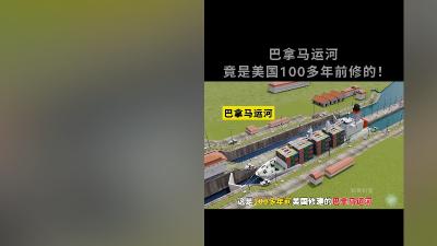 100多年前美国修建巴拿马运河，改变全球贸易格局，影响深远 .巴拿马运河