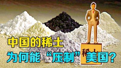 稀土是什么？“中东有石油，中国有稀土”！了解中国稀土的重要性-原创解说文案