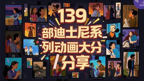 139部迪士尼系列动画大分享