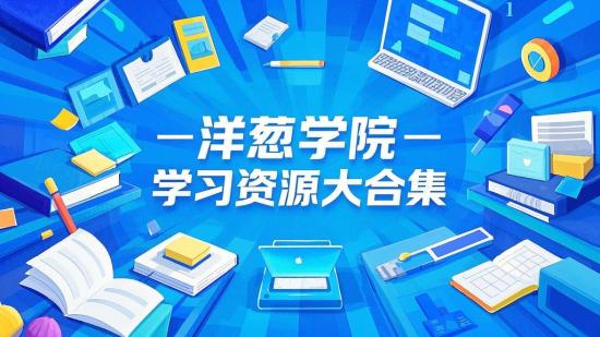 洋葱学院学习资源大合集