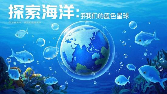 探索海洋：我们的蓝色星球