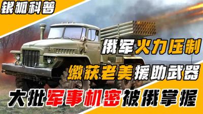 俄罗斯冰雹火箭炮参战，首次缴获美军援助榴弹炮，大量机密被泄露-原创解说文案
