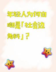 边角料青年自救指南谁在定义我们的存在感？社会边角料世代心理
