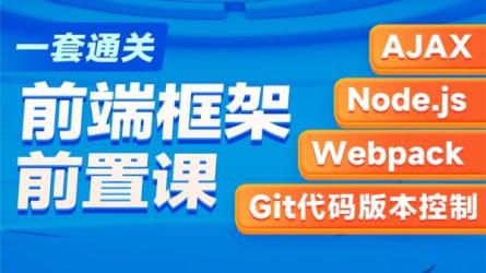 黑马程序员Git全套教程，完整的Git项目管理工具教程-课程-网盘资源分享