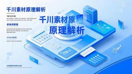 千川素材原理解析